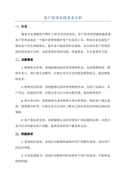 客户管理系统需求分析