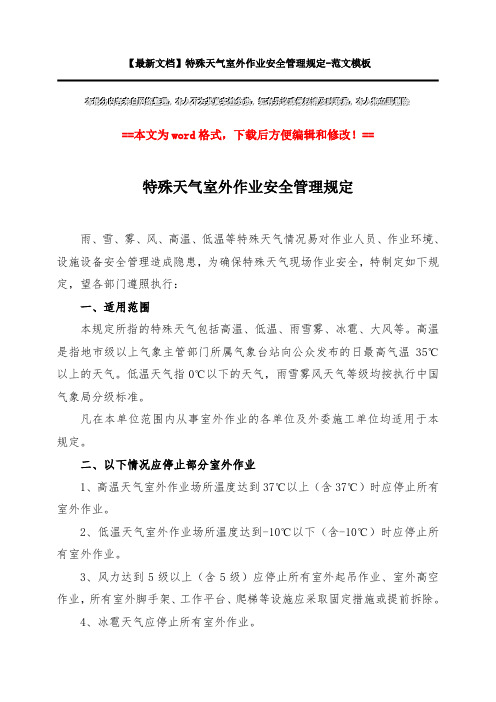 【最新文档】特殊天气室外作业安全管理规定-范文模板