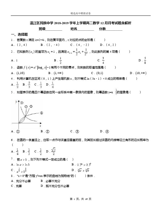 温江区民族中学2018-2019学年上学期高二数学12月月考试题含解析