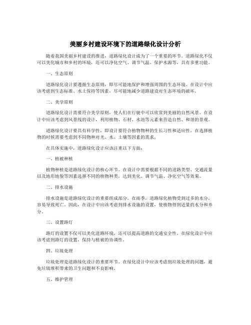 美丽乡村建设环境下的道路绿化设计分析