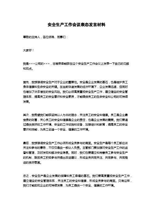 安全生产工作会议表态发言材料