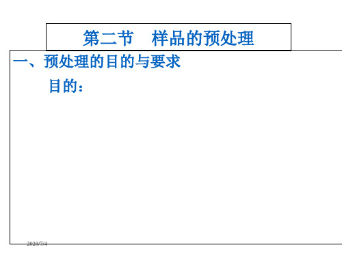 第2章食品分析基础知识2 食品检验与分析 教学课件