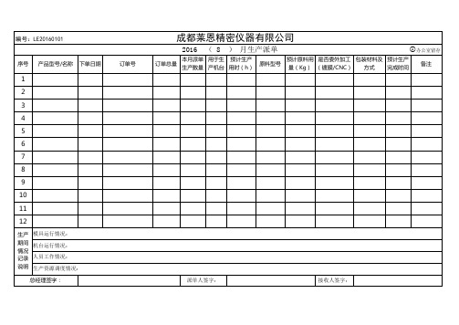 生产任务派单表LE20160101