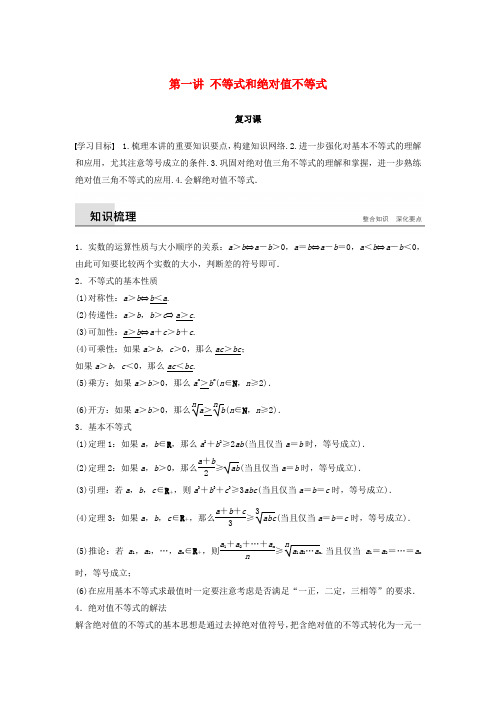 高中数学第一讲不等式和绝对值不等式复习课学案新人教A选修4