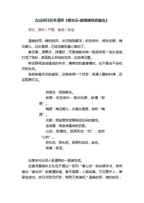 古诗词日历李清照《蝶恋花·暖雨晴风初破冻》