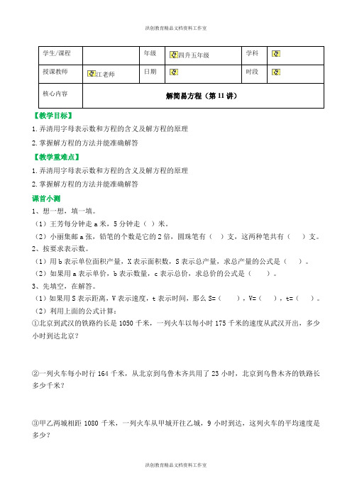 第11讲 【精品】四升五年级 暑假数学 解简易方程  讲义