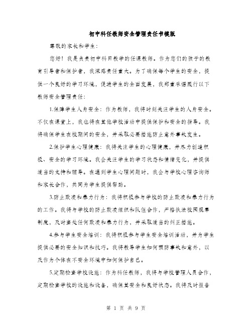 初中科任教师安全管理责任书模版（五篇）