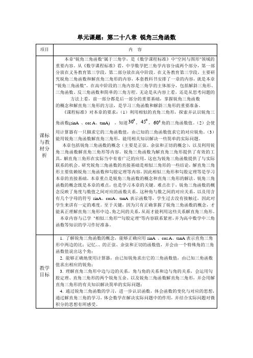 九年级数学《锐角三角函数》单元备课