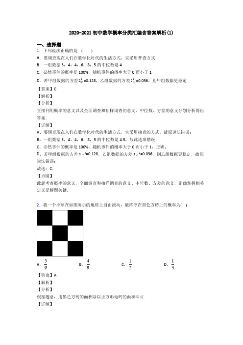 2020-2021初中数学概率分类汇编含答案解析(1)