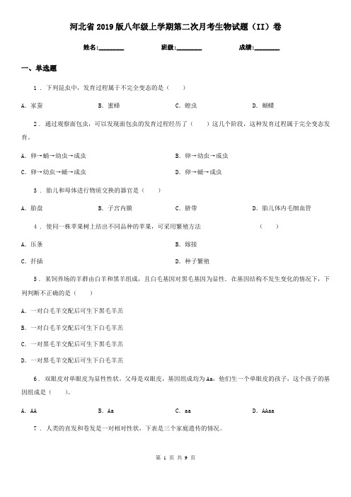 河北省2019版八年级上学期第二次月考生物试题(II)卷