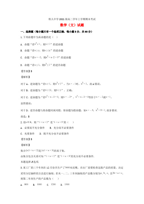 黑龙江省大庆市铁人中学2021_2021学年高二数学上学期期末考试试题文(含解析)