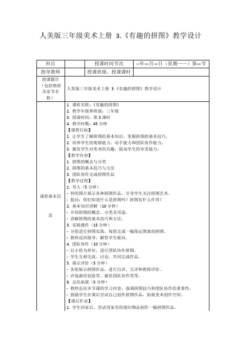 人美版三年级美术上册3.《有趣的拼图》教学设计