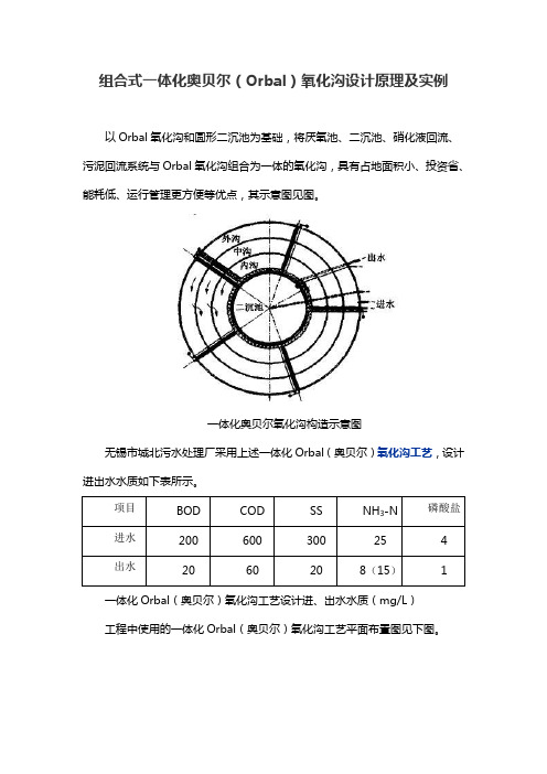 组合式一体化奥贝尔(Orbal)氧化沟设计原理及实例