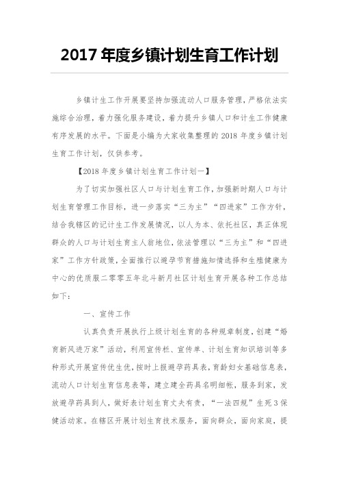2017年度乡镇计划生育工作计划