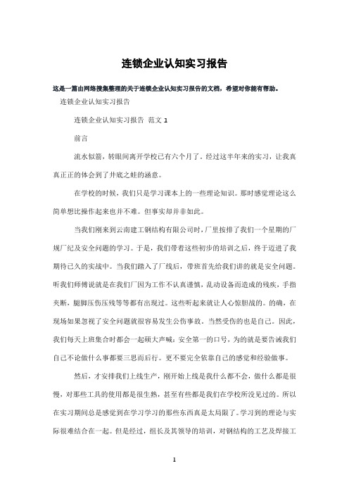 连锁企业认知实习报告