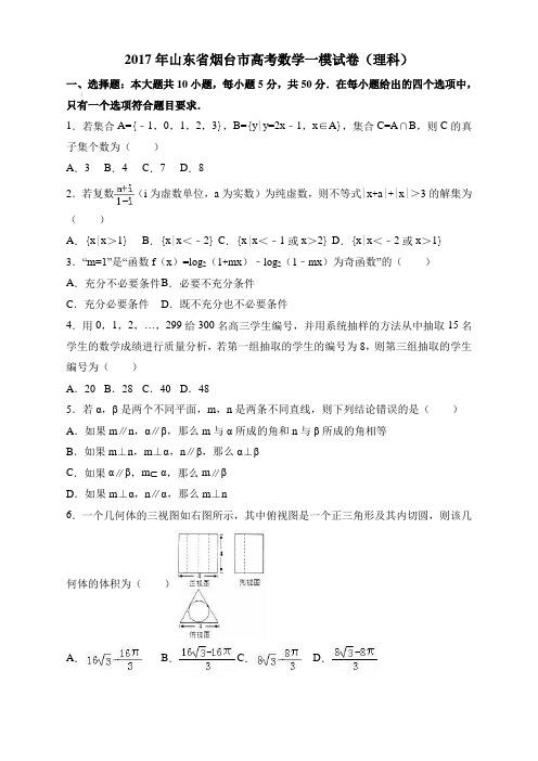 2017年山东省烟台市高考数学一模试卷(理科)  有答案