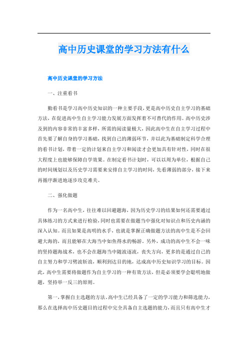 高中历史课堂的学习方法有什么