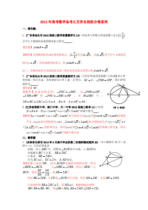 高考数学备考之百所名校组合卷系列 专题11 选修系列