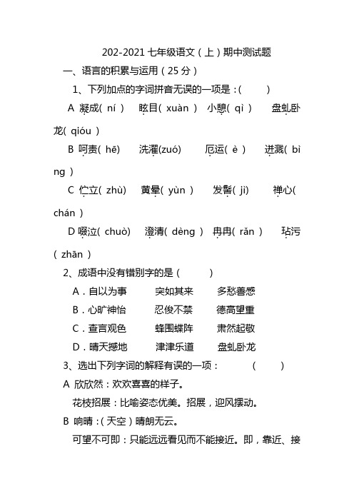 2020-2021七年级语文(上册)期中测试题