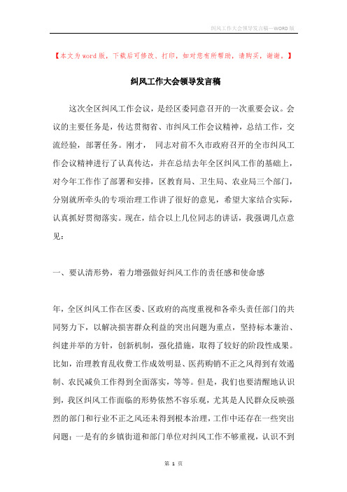 纠风工作大会领导发言稿