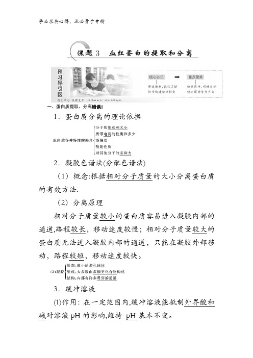 2017-2018学年高二生物一教学案：课题3血红蛋白的提取和分离含答案