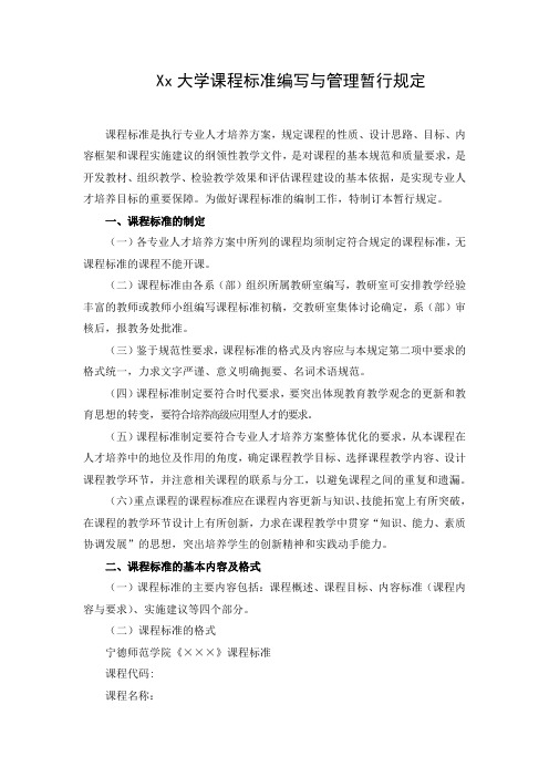 Xx大学课程标准编写与管理暂行规定