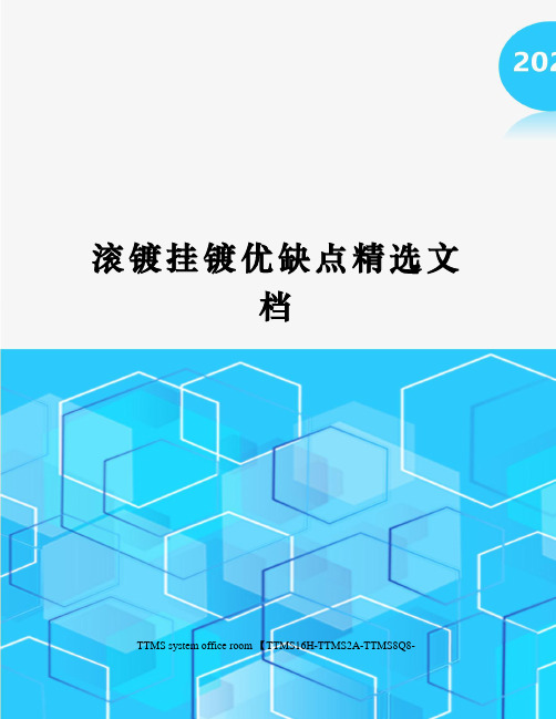 滚镀挂镀优缺点