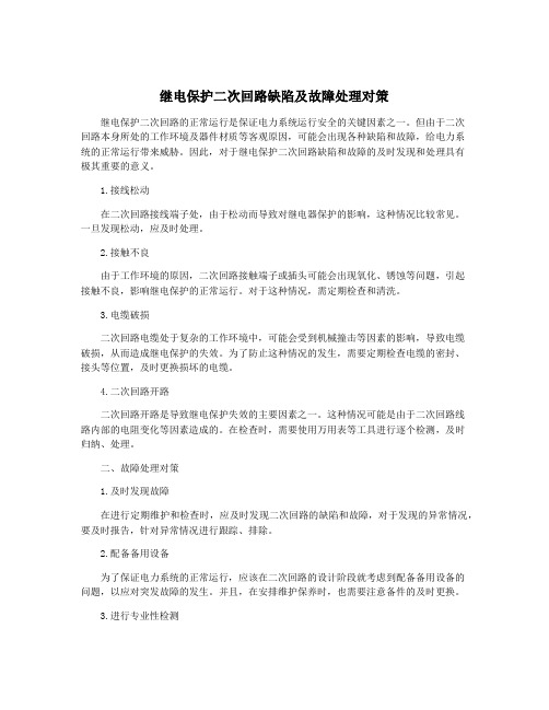 继电保护二次回路缺陷及故障处理对策