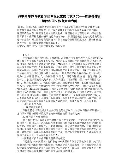 海峡两岸体育教育专业课程设置的比较研究——以成都体育学院和国立体育大学为例