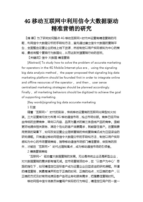 最新 4G移动互联网中利用信令大数据驱动精准营销的研究-精品