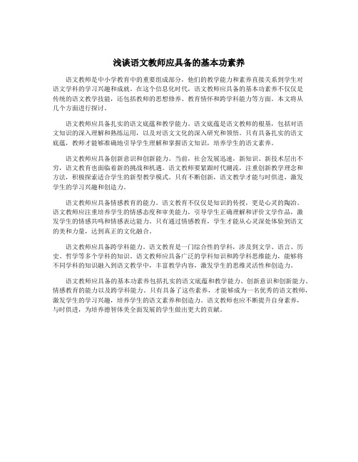 浅谈语文教师应具备的基本功素养