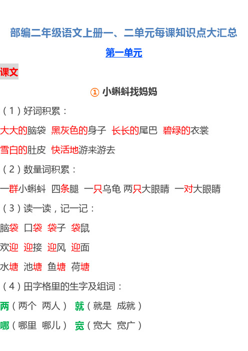 部编版二年级语文上册一、二单元每课知识点大汇总