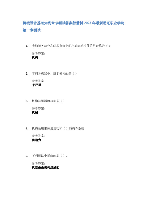 机械设计基础知到章节答案智慧树2023年通辽职业学院