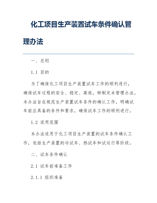 化工项目生产装置试车条件确认管理办法