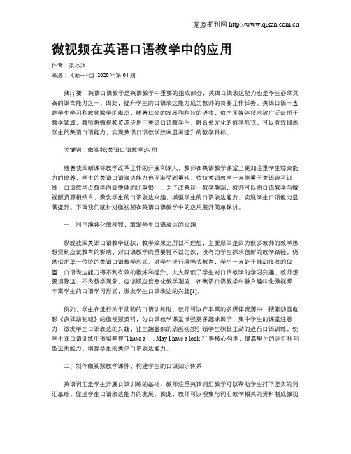 微视频在英语口语教学中的应用
