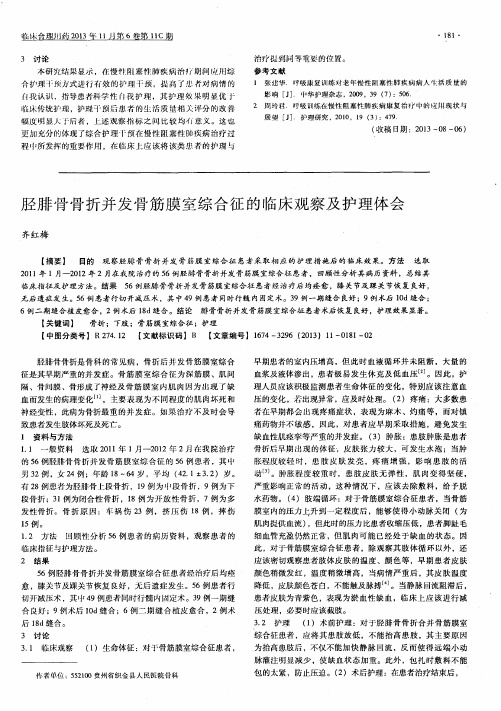 胫腓骨骨折并发骨筋膜室综合征的临床观察及护理体会