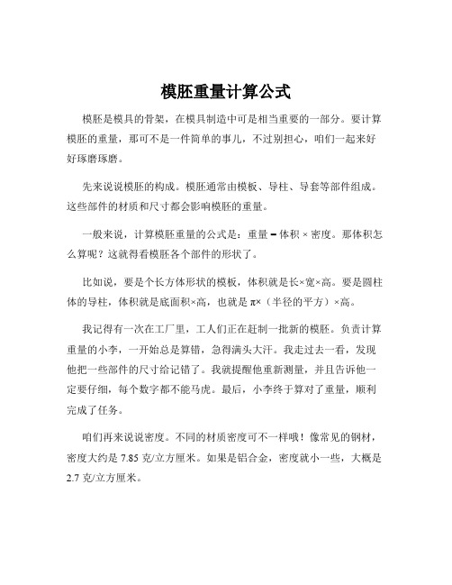 模胚重量计算公式