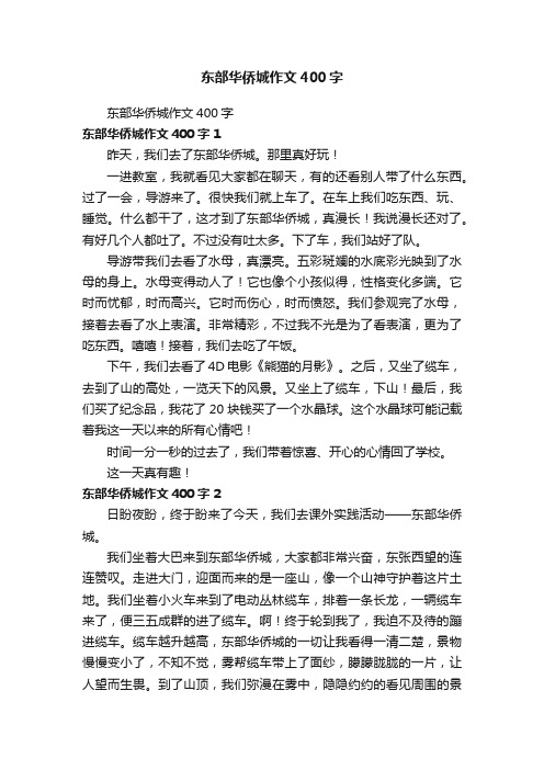 东部华侨城作文400字