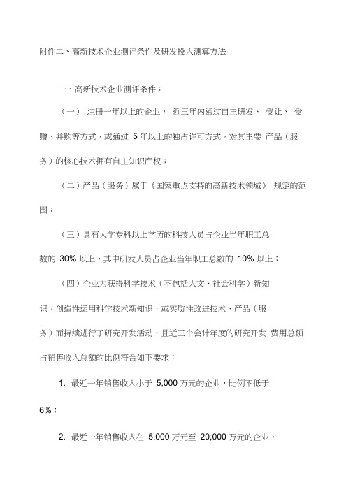 高新技术企业测评条件及研发投入测算方法