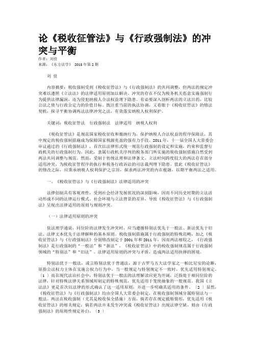 论《税收征管法》与《行政强制法》的冲突与平衡