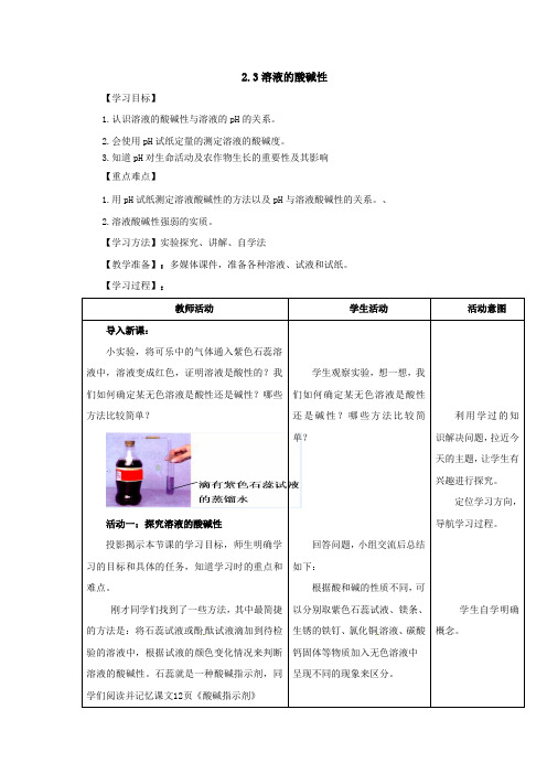 鲁教版化学九年级2.3溶液的酸碱性教案