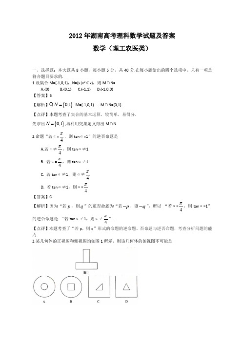 2012年湖南高考理科数学试题及答案word版