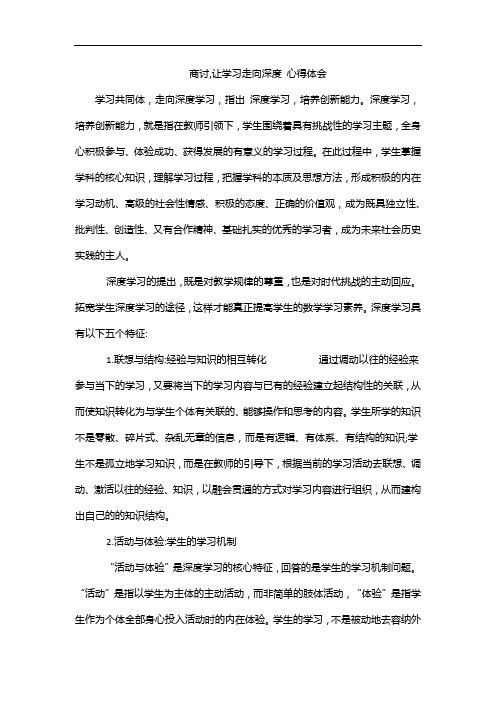 商讨,让学习走向深度 心得体会