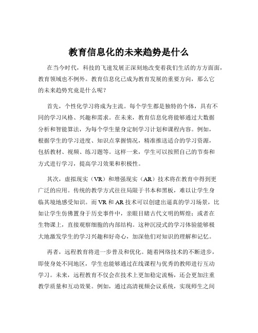 教育信息化的未来趋势是什么