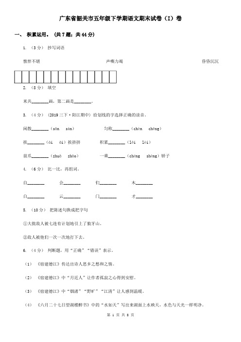 广东省韶关市五年级下学期语文期末试卷(I)卷