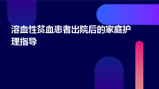 溶血性贫血患者出院后的家庭护理指导