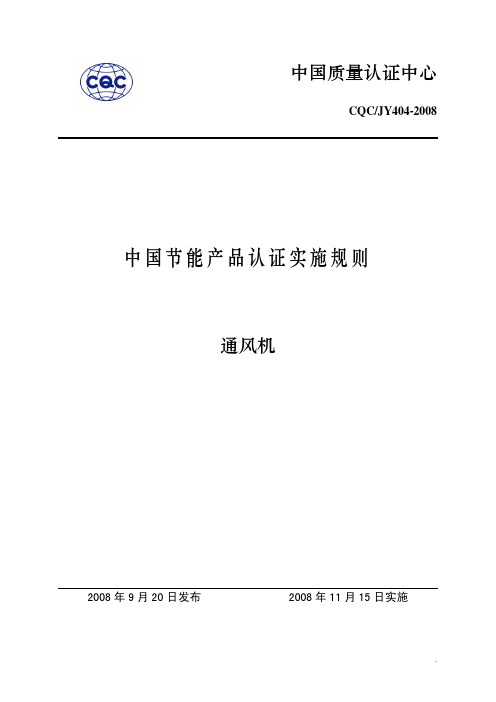 通风机节能产品认证实施细则