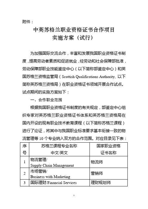 中英苏格兰职业资格证书合作项目实施方案(试行)