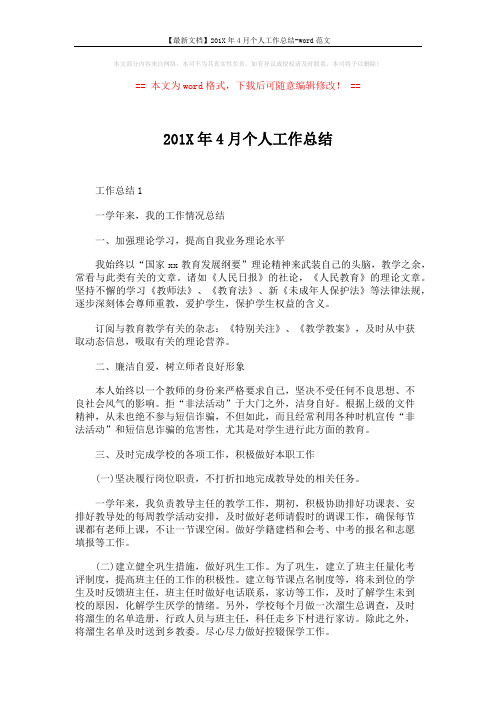 【最新文档】201X年4月个人工作总结-word范文 (4页)