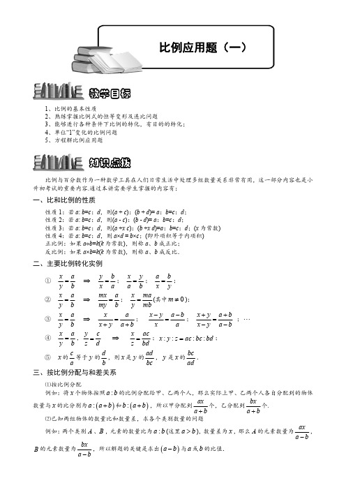 小学奥数：6-2-8 比例应用题(一).学生版